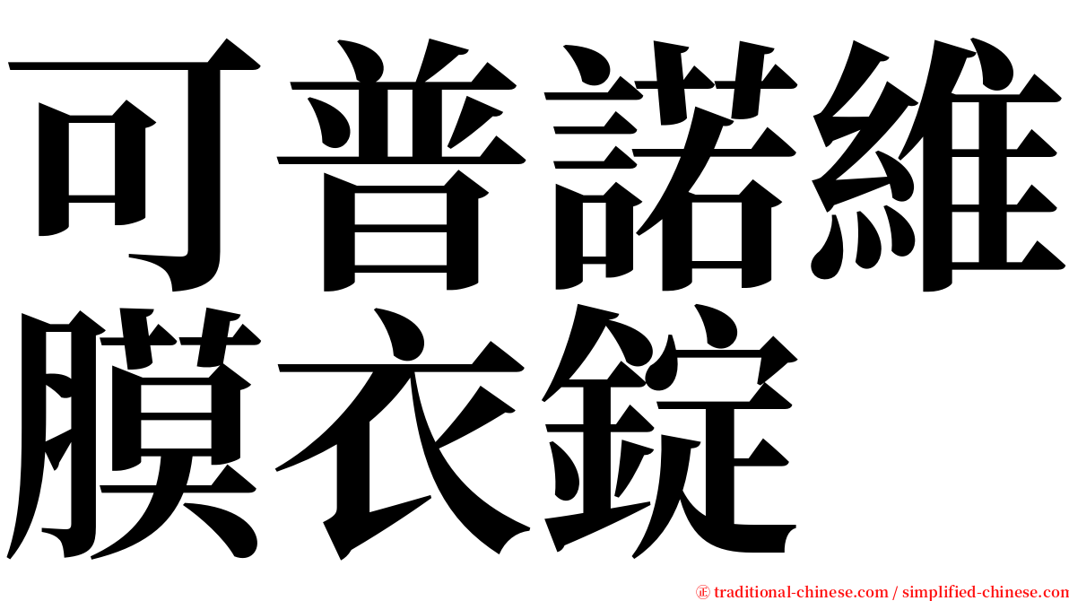 可普諾維膜衣錠　 serif font